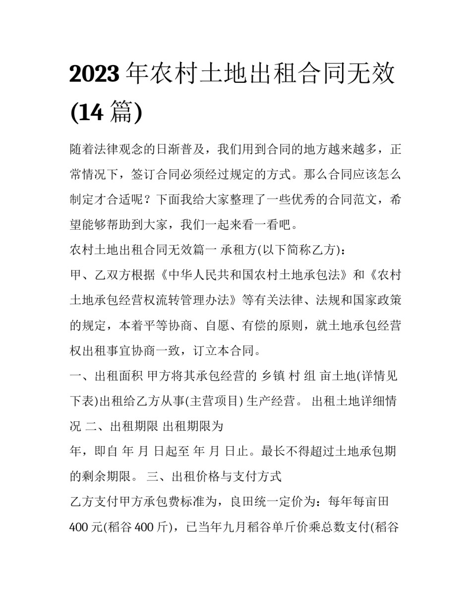 2023年农村土地出租合同无效(14篇)_第1页