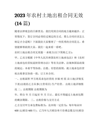 2023年农村土地出租合同无效(14篇)