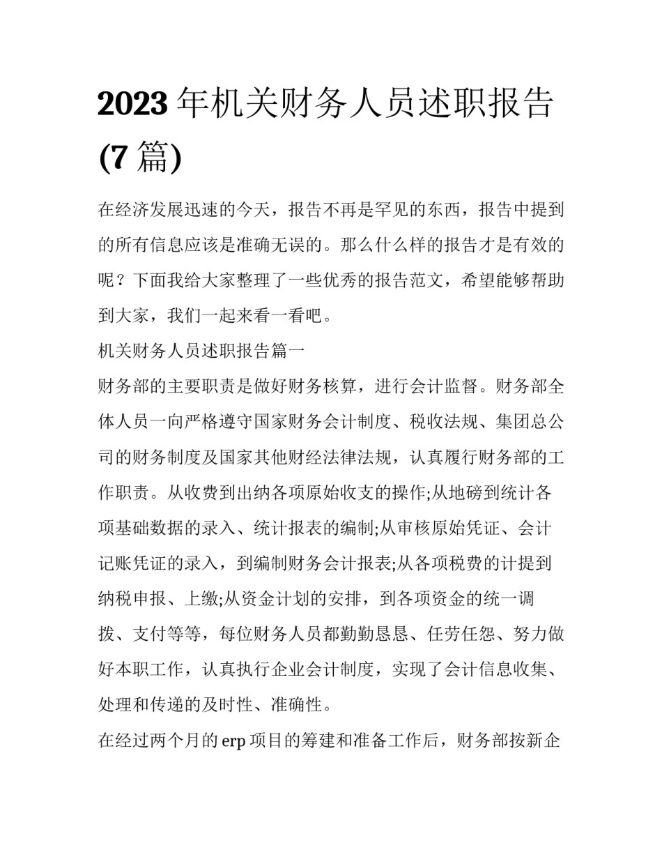 2023年机关财务人员述职报告(7篇)_第1页