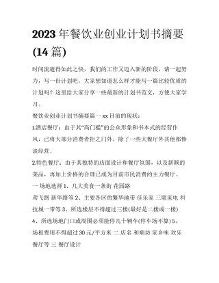 2023年餐饮业创业计划书摘要(14篇)