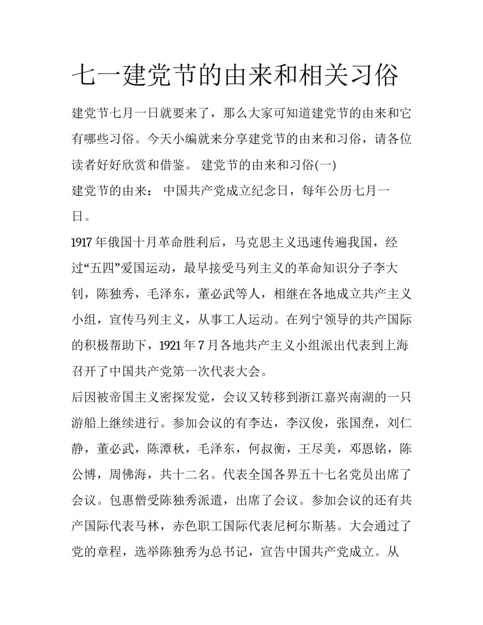 七一建党节的由来和相关习俗_第1页