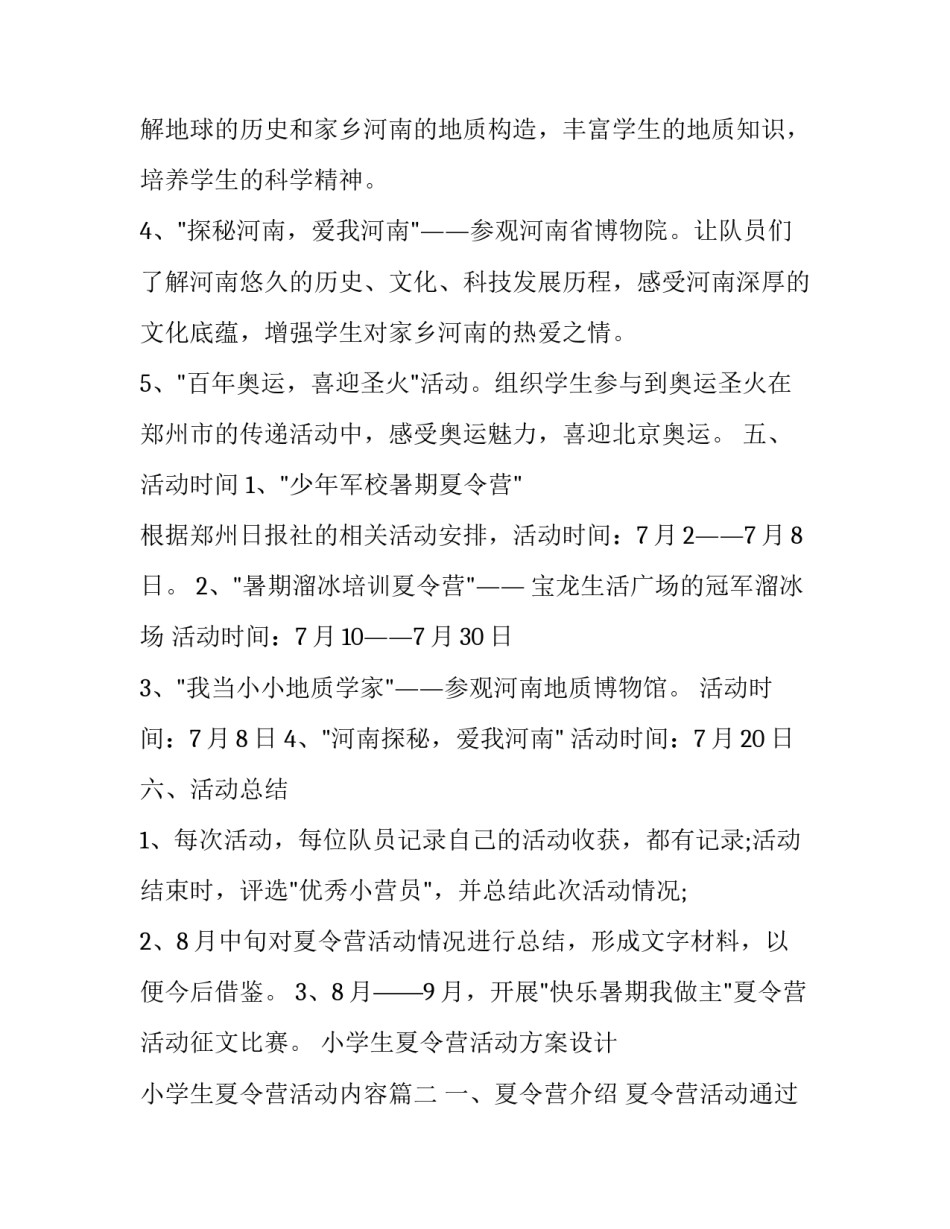最新小学生夏令营活动方案设计 小学生夏令营活动内容(9篇)_第3页