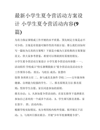 最新小学生夏令营活动方案设计 小学生夏令营活动内容(9篇)