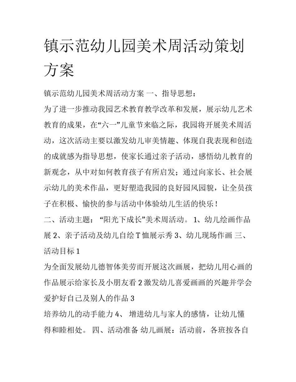 镇示范幼儿园美术周活动策划方案_第1页