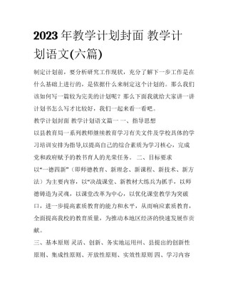 2023年教学计划封面 教学计划语文(六篇)
