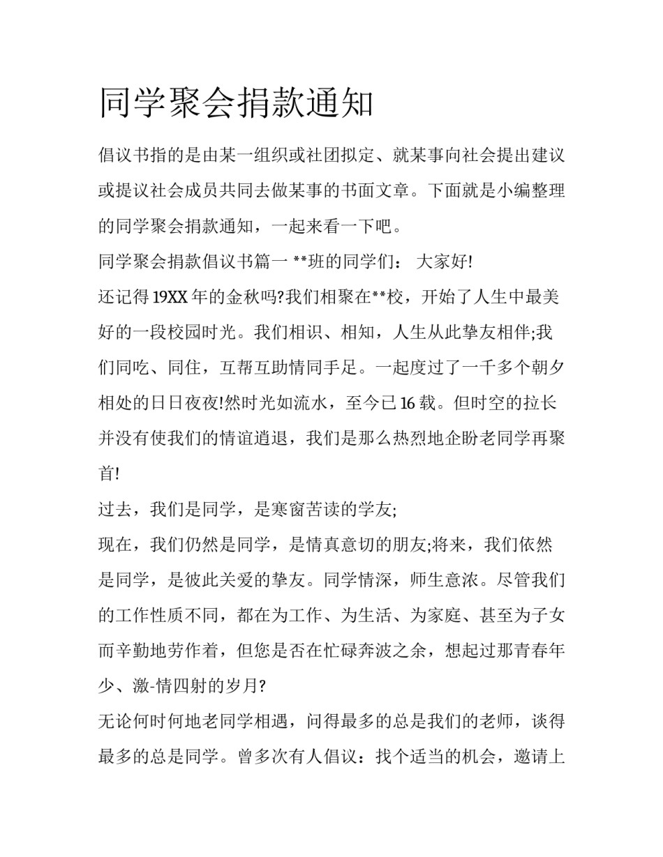 同学聚会捐款通知_第1页
