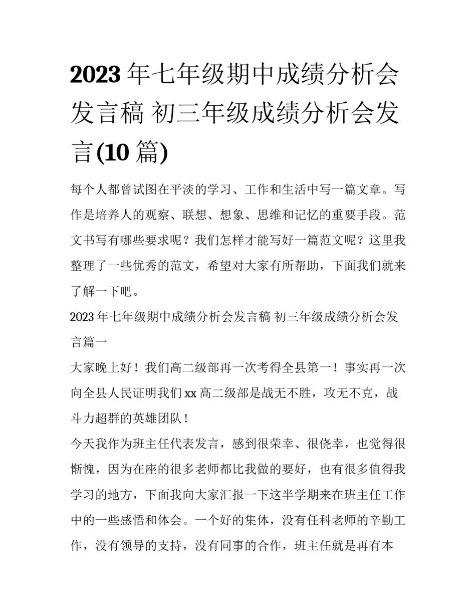 2023年七年级期中成绩分析会发言稿 初三年级成绩分析会发言(10篇)_第1页