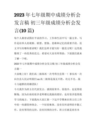 2023年七年级期中成绩分析会发言稿 初三年级成绩分析会发言(10篇)