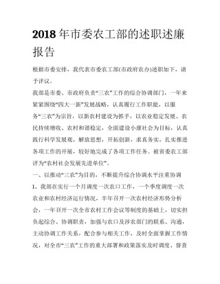 2018年市委农工部的述职述廉报告
