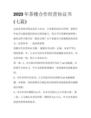 2023年茶楼合作经营协议书(七篇)
