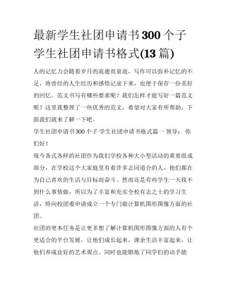 最新学生社团申请书300个子 学生社团申请书格式(13篇)