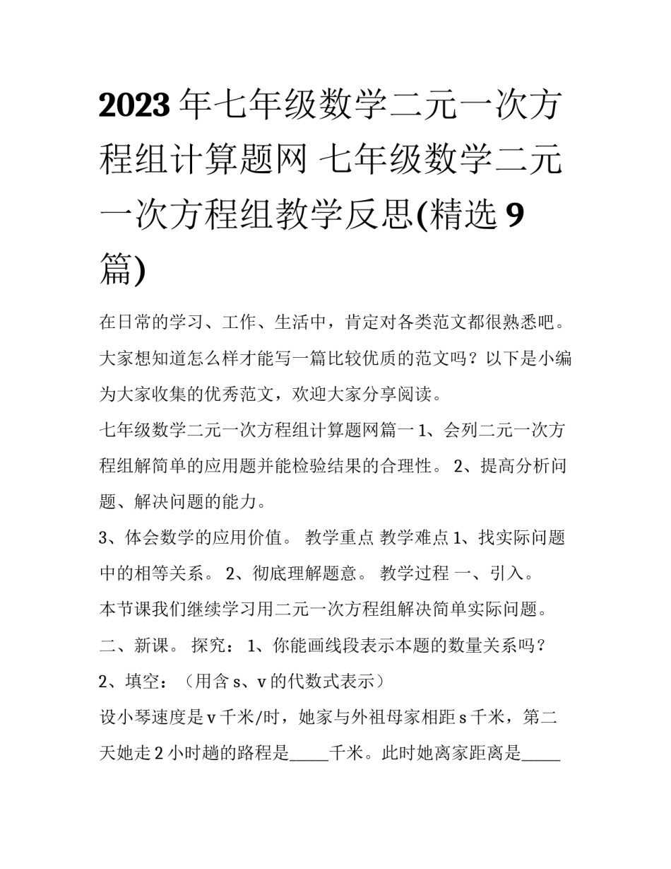 2023年七年级数学二元一次方程组计算题网 七年级数学二元一次方程组教学反思(精选9篇)_第1页