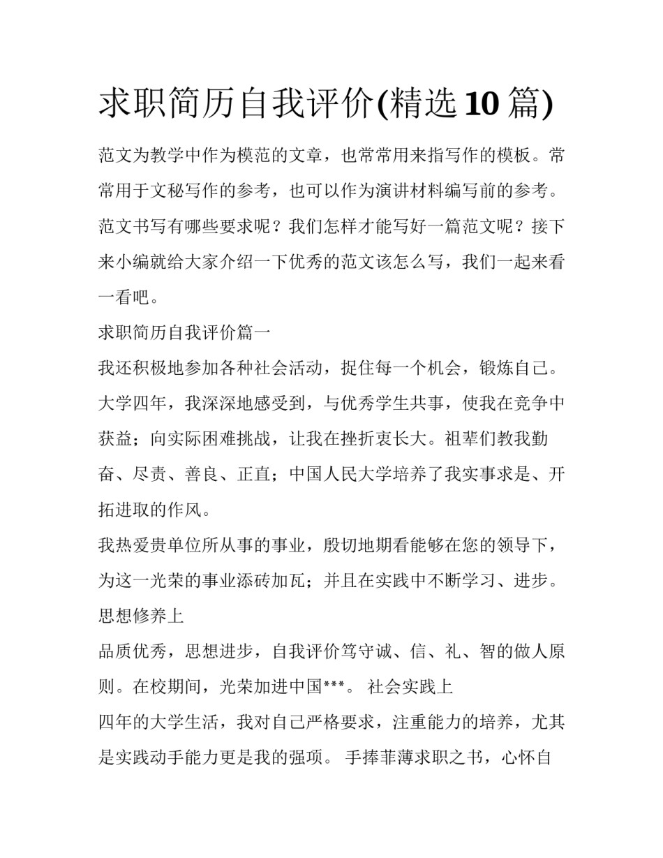 求职简历自我评价(精选10篇)_第1页