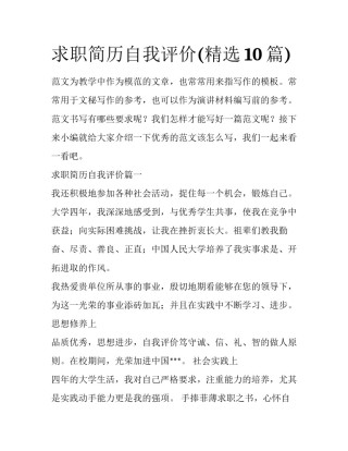 求职简历自我评价(精选10篇)