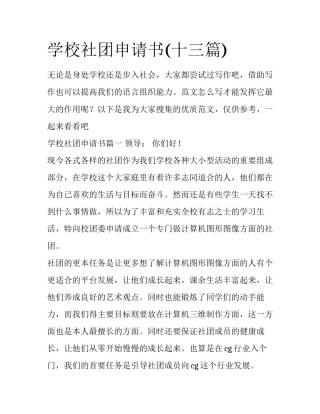 学校社团申请书(十三篇)