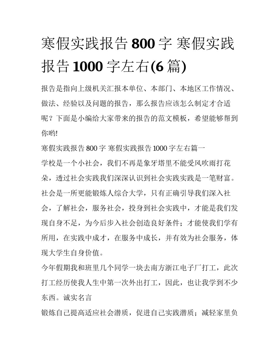 寒假实践报告800字 寒假实践报告1000字左右(6篇)_第1页