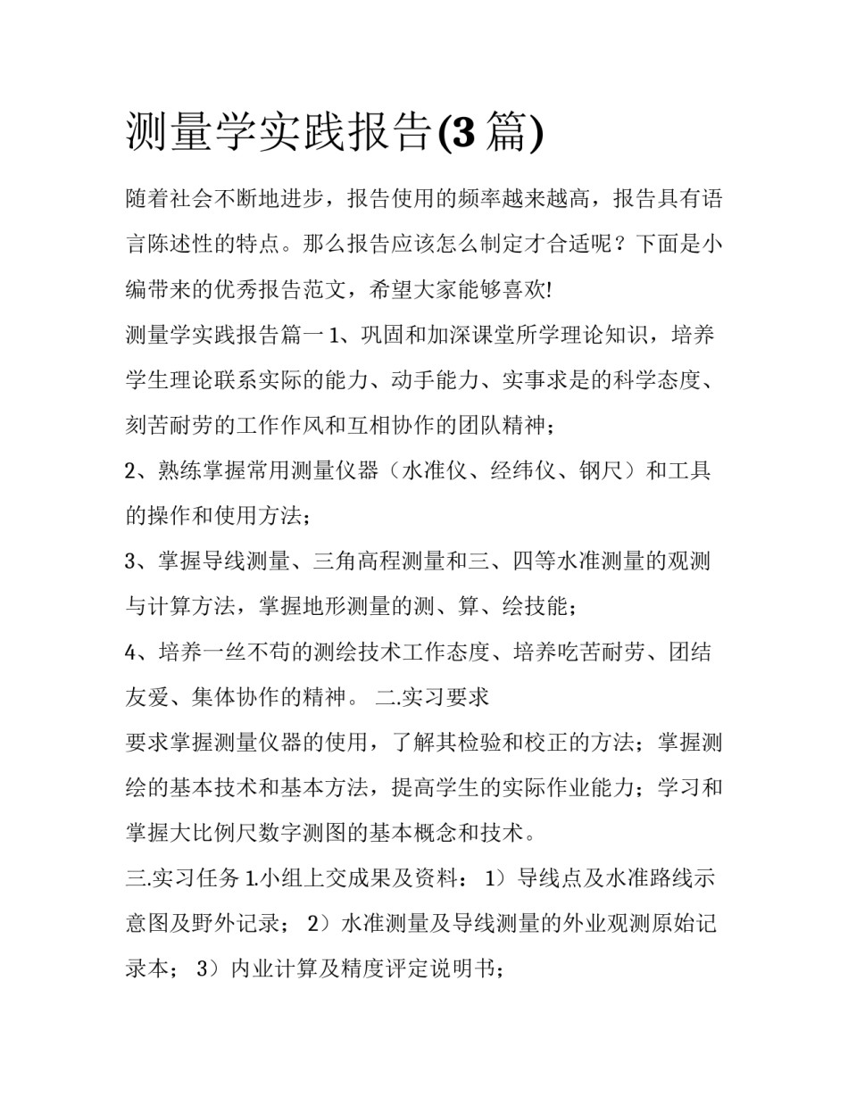 测量学实践报告(3篇)_第1页