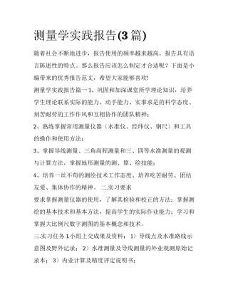 测量学实践报告(3篇)