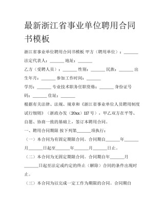 最新浙江省事业单位聘用合同书模板