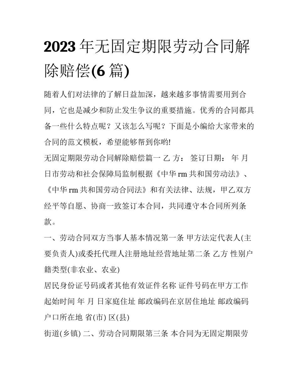 2023年无固定期限劳动合同解除赔偿(6篇)_第1页