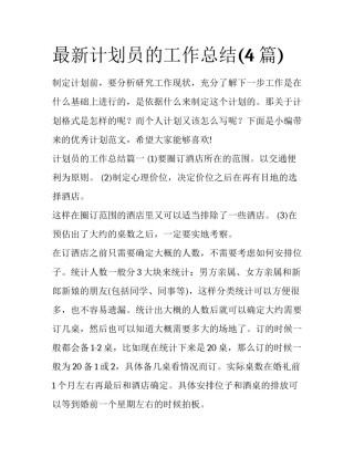 最新计划员的工作总结(4篇)