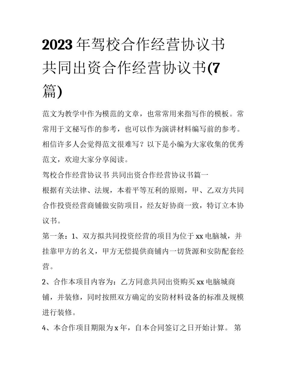 2023年驾校合作经营协议书 共同出资合作经营协议书(7篇)_第1页