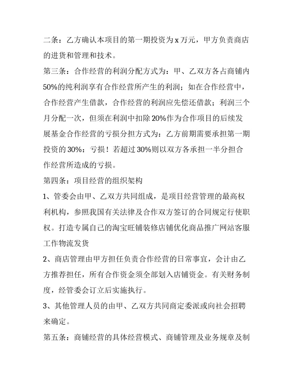 2023年驾校合作经营协议书 共同出资合作经营协议书(7篇)_第2页