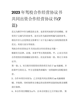 2023年驾校合作经营协议书 共同出资合作经营协议书(7篇)