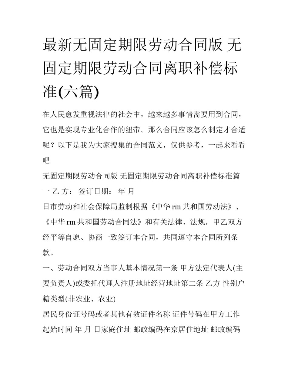 最新无固定期限劳动合同版 无固定期限劳动合同离职补偿标准(六篇)_第1页