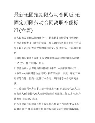 最新无固定期限劳动合同版 无固定期限劳动合同离职补偿标准(六篇)