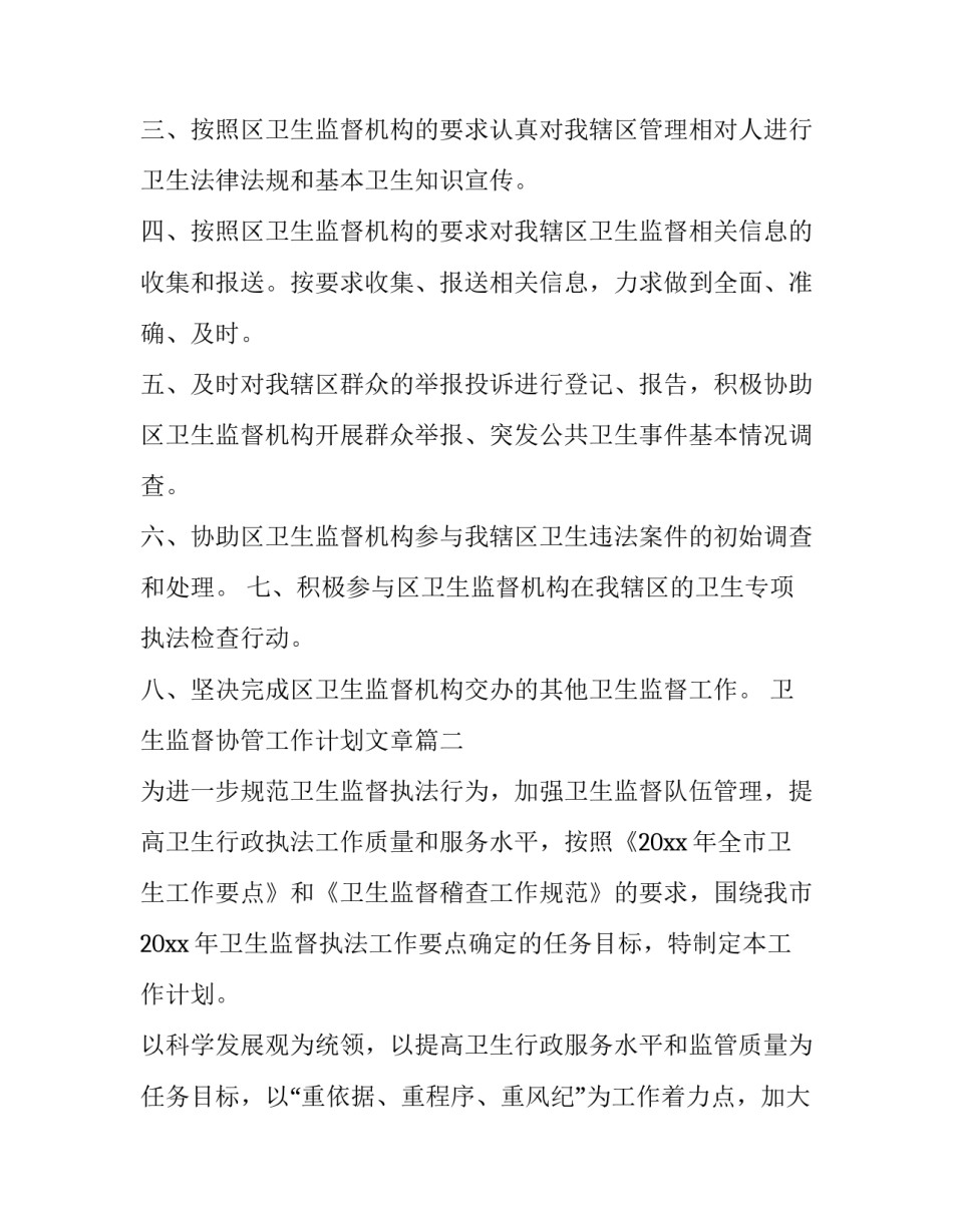卫生监督协管工作计划文章(6篇)_第2页