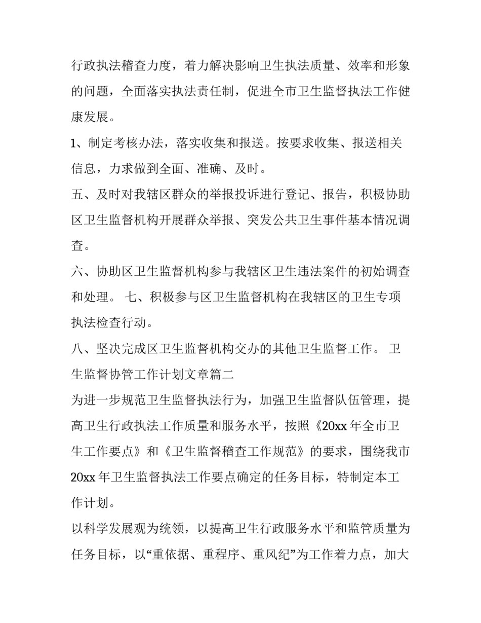 卫生监督协管工作计划文章(6篇)_第3页