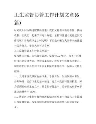 卫生监督协管工作计划文章(6篇)