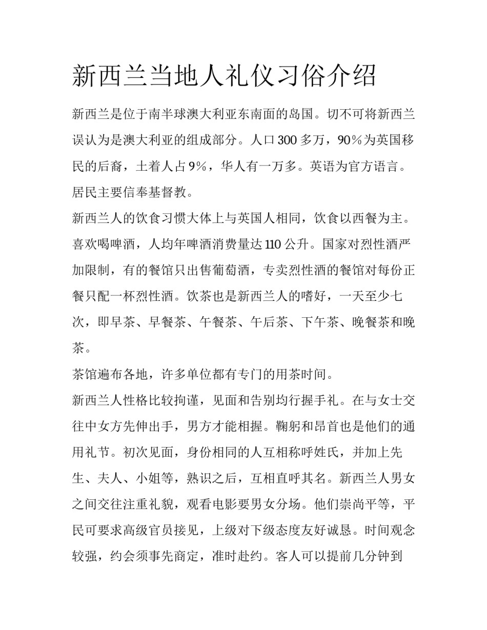 新西兰当地人礼仪习俗介绍_第1页