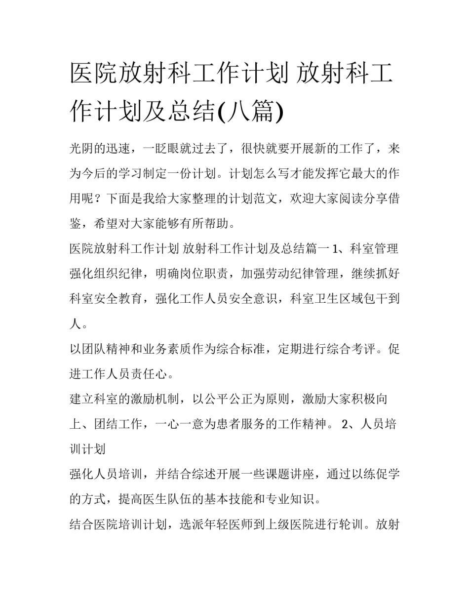 医院放射科工作计划 放射科工作计划及总结(八篇)_第1页