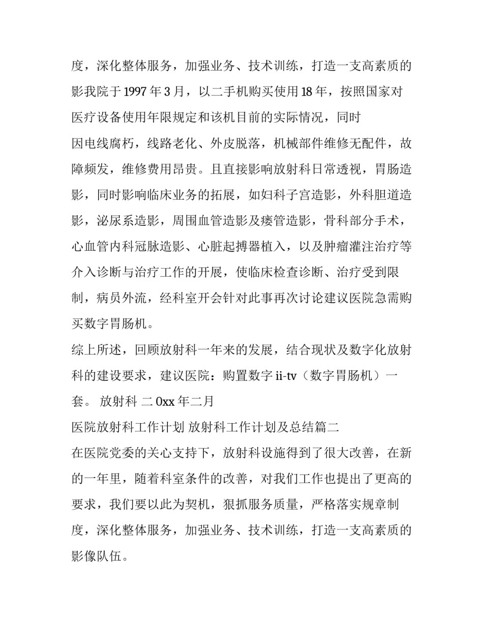 医院放射科工作计划 放射科工作计划及总结(八篇)_第3页