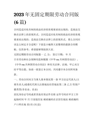2023年无固定期限劳动合同版(6篇)