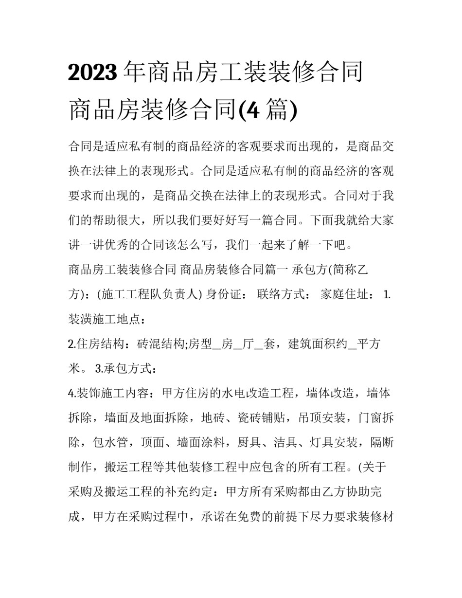 2023年商品房工装装修合同 商品房装修合同(4篇)_第1页