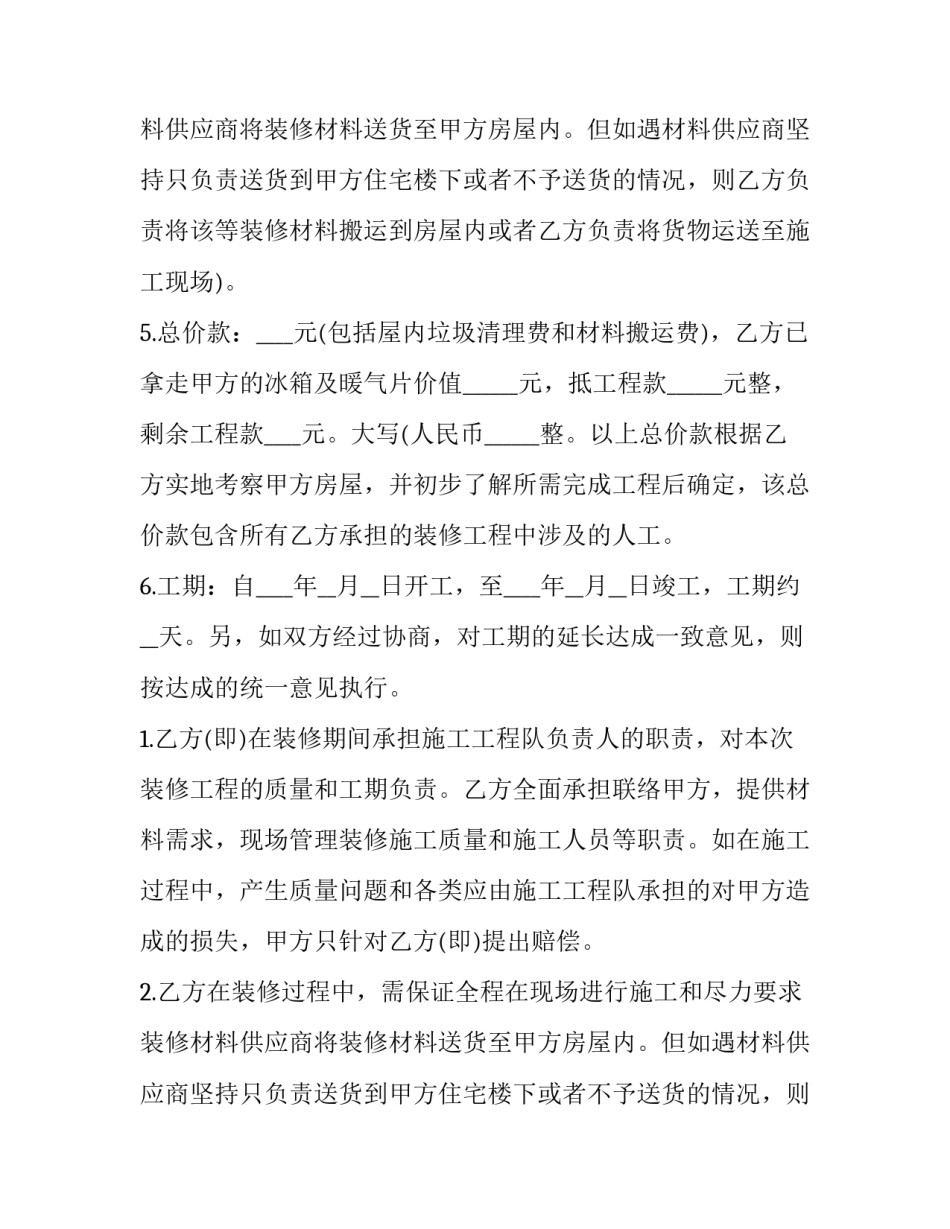 2023年商品房工装装修合同 商品房装修合同(4篇)_第2页