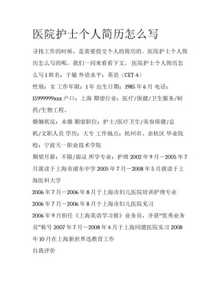 医院护士个人简历怎么写