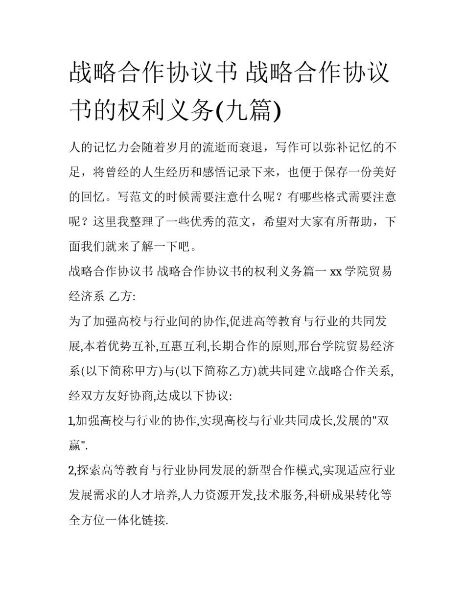 战略合作协议书 战略合作协议书的权利义务(九篇)_第1页