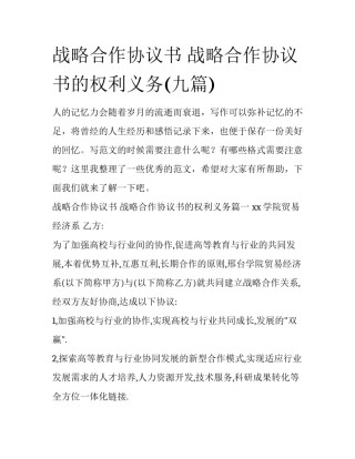 战略合作协议书 战略合作协议书的权利义务(九篇)