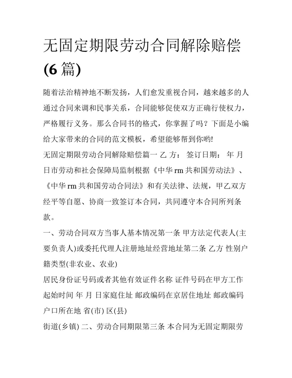 无固定期限劳动合同解除赔偿(6篇)_第1页