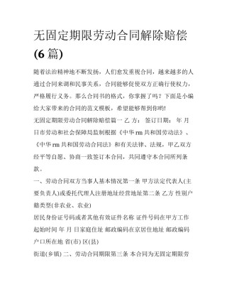 无固定期限劳动合同解除赔偿(6篇)