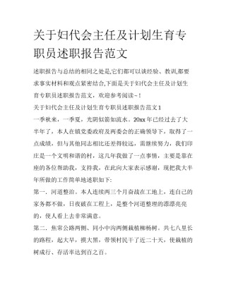 关于妇代会主任及计划生育专职员述职报告范文