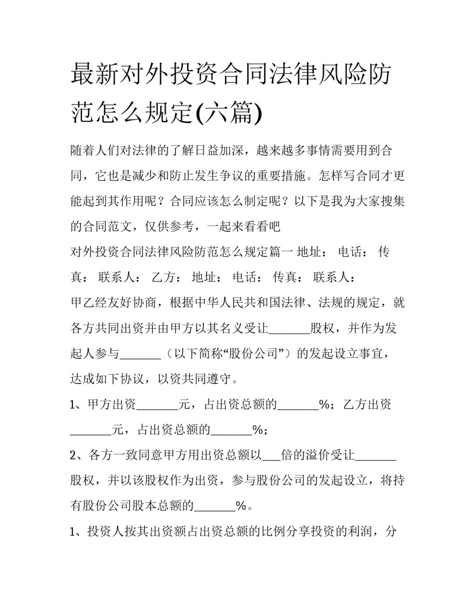 最新对外投资合同法律风险防范怎么规定(六篇)_第1页