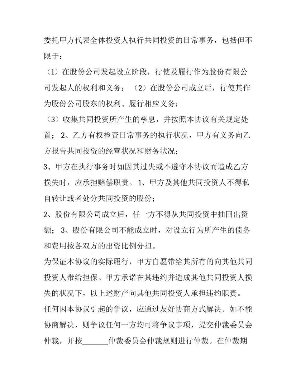 最新对外投资合同法律风险防范怎么规定(六篇)_第3页