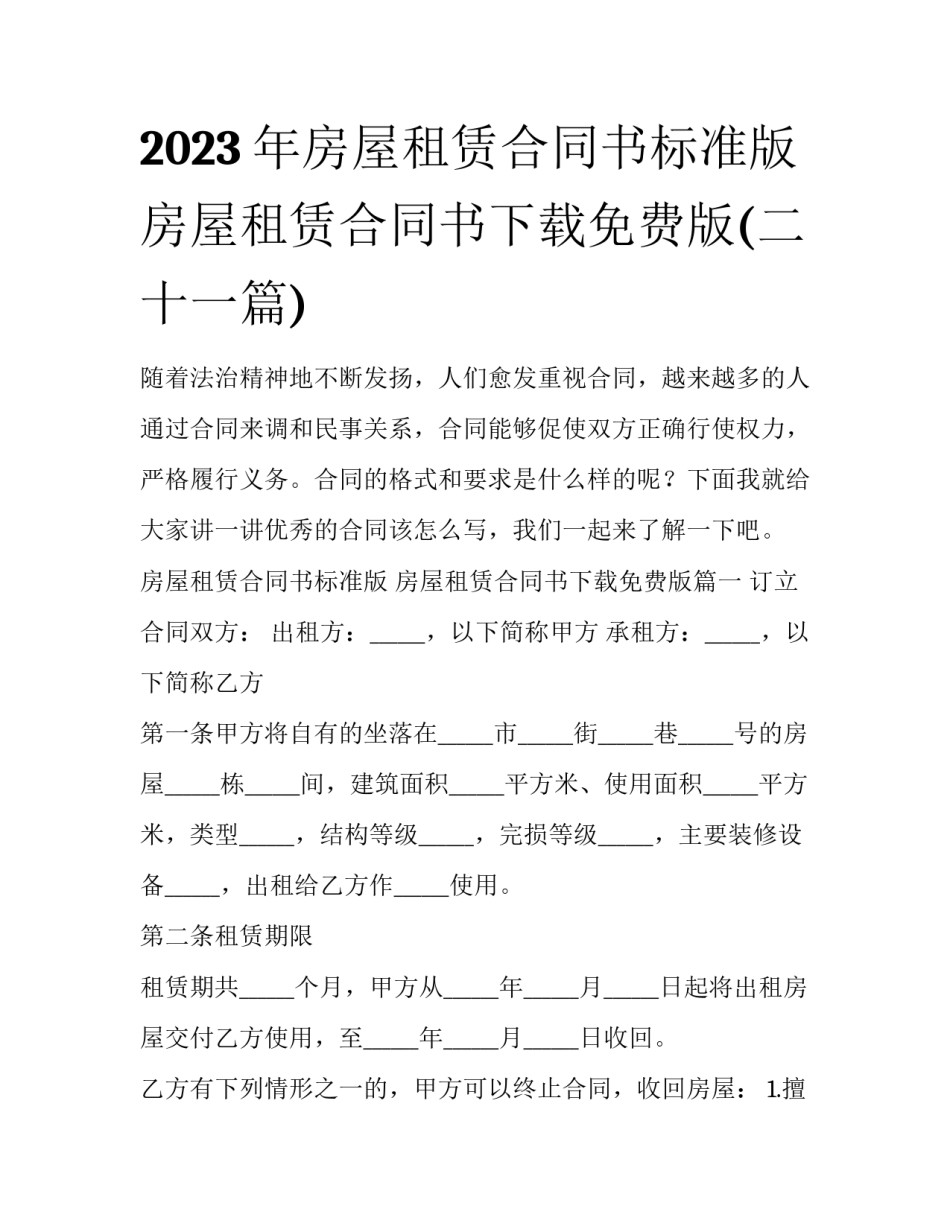 2023年房屋租赁合同书标准版 房屋租赁合同书下载免费版(二十一篇)_第1页