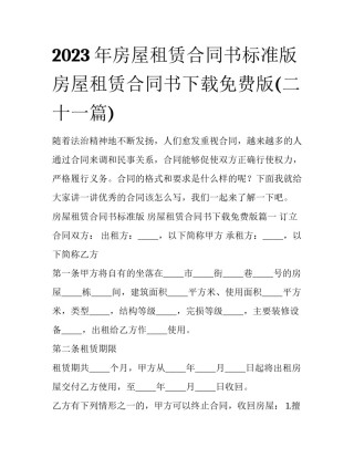 2023年房屋租赁合同书标准版 房屋租赁合同书下载免费版(二十一篇)