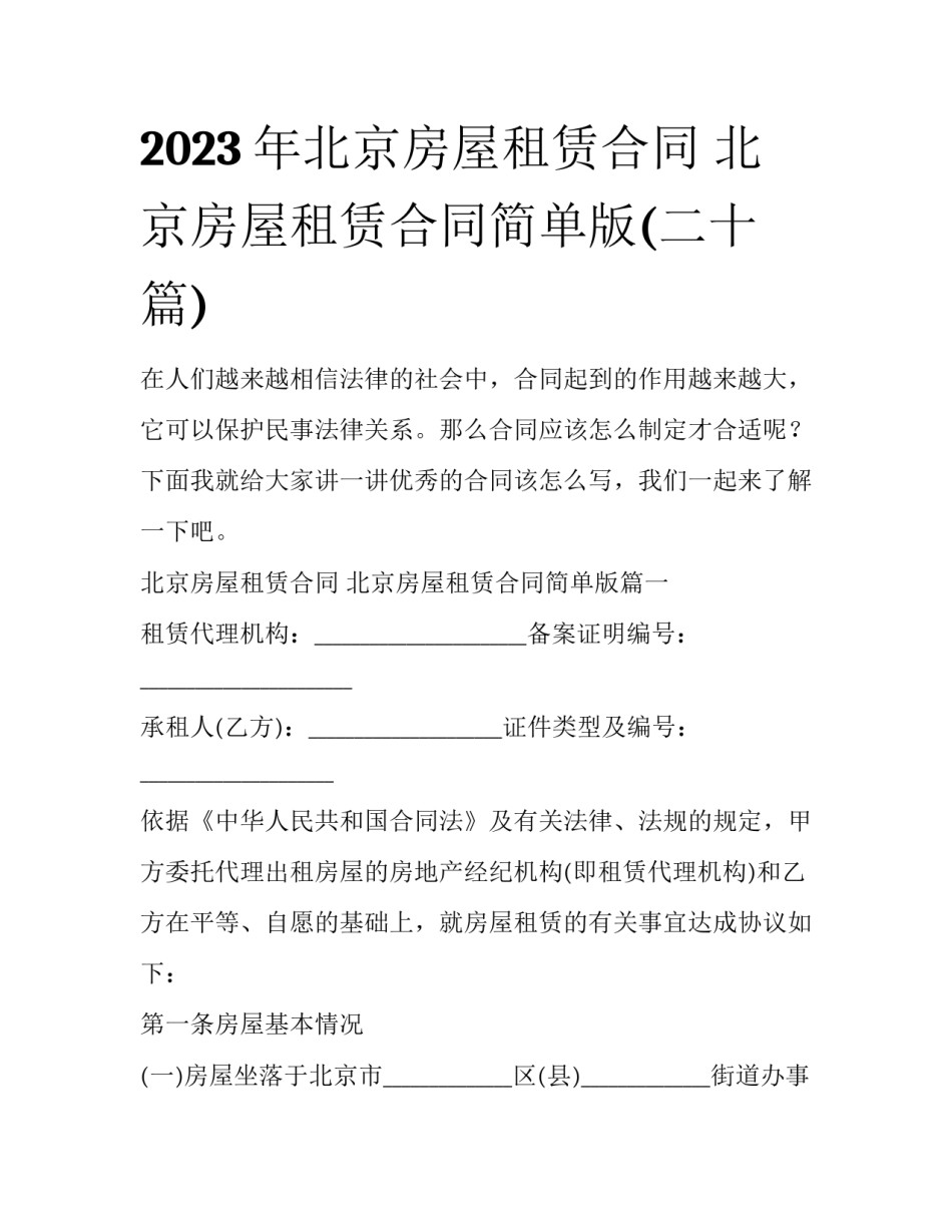 2023年北京房屋租赁合同 北京房屋租赁合同简单版(二十篇)_第1页